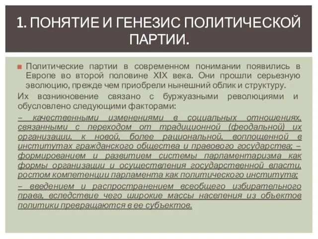 Политические партии в современном понимании появились в Европе во второй