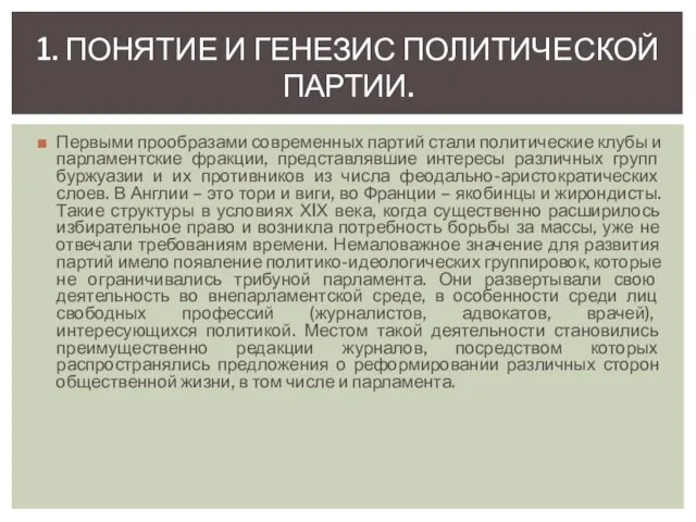 Первыми прообразами современных партий стали политические клубы и парламентские фракции,