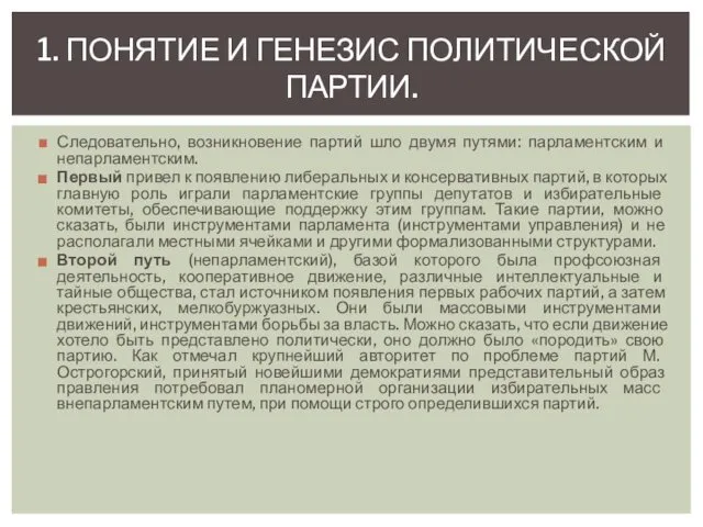 Следовательно, возникновение партий шло двумя путями: парламентским и непарламентским. Первый