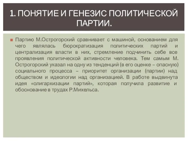 Партию М.Острогорский сравнивает с машиной, основанием для чего являлась бюрократизация