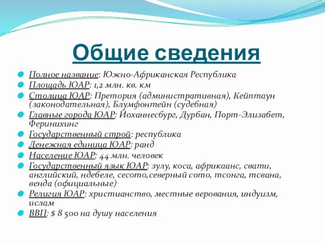 Общие сведения Полное название: Южно-Африканская Республика Площадь ЮАР: 1,2 млн. кв. км Столица