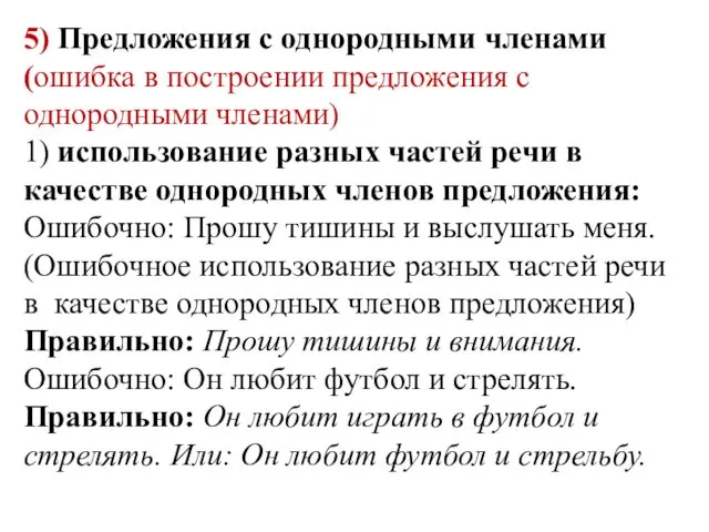 5) Предложения с однородными членами (ошибка в построении предложения с