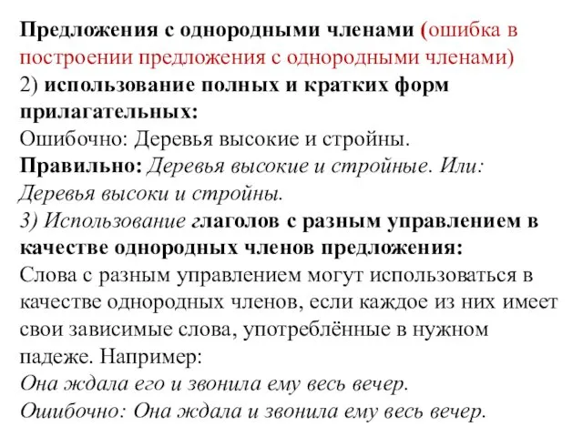 Предложения с однородными членами (ошибка в построении предложения с однородными