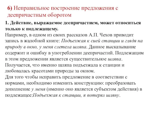 6) Неправильное построение предложения с деепричастным оборотом 1. Действие, выражаемое