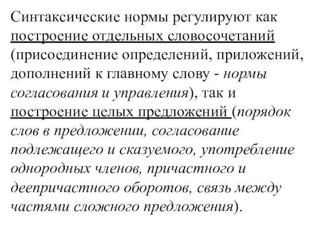 Синтаксические нормы регулируют как построение отдельных словосочетаний (присоединение определений, приложений,