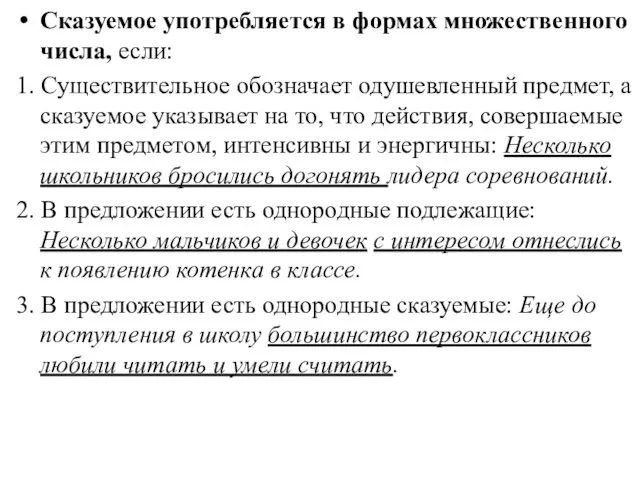 Сказуемое употребляется в формах множественного числа, если: 1. Существительное обозначает