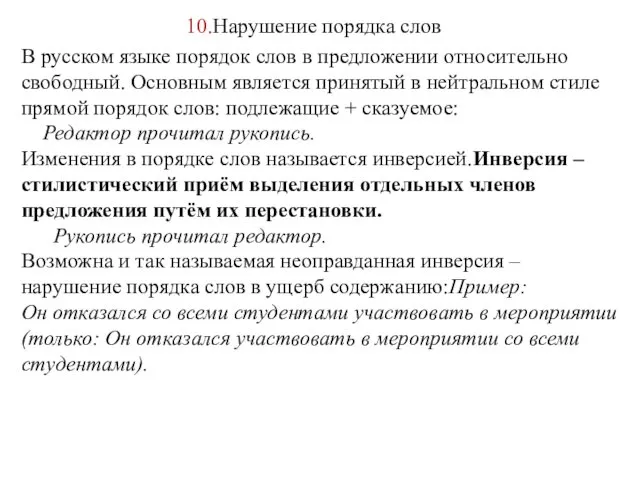10.Нарушение порядка слов В русском языке порядок слов в предложении
