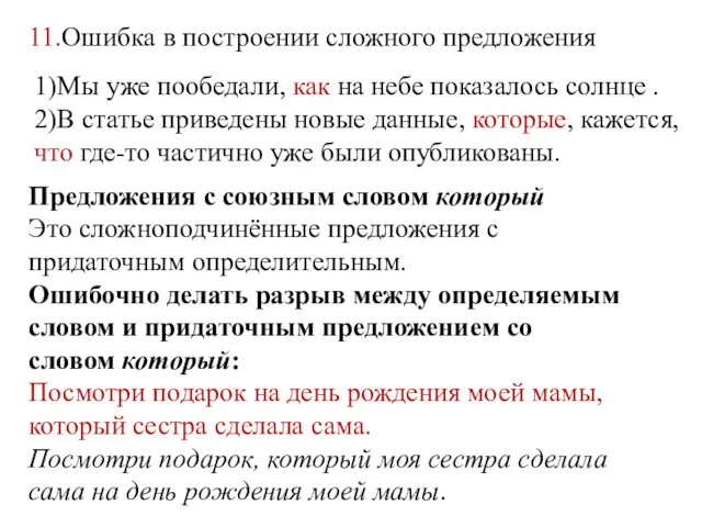 11.Ошибка в построении сложного предложения 1)Мы уже пообедали, как на