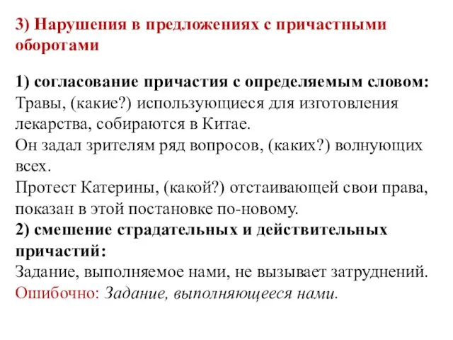 3) Нарушения в предложениях с причастными оборотами 1) согласование причастия