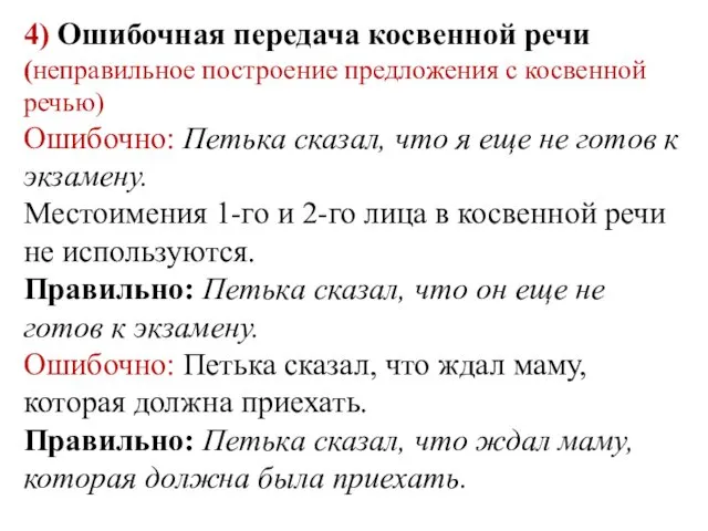 4) Ошибочная передача косвенной речи (неправильное построение предложения с косвенной