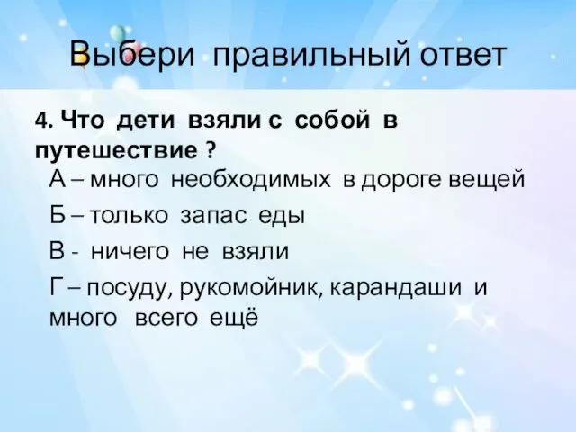 Выбери правильный ответ 4. Что дети взяли с собой в