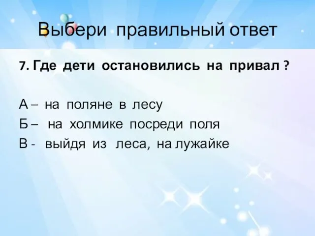 Выбери правильный ответ 7. Где дети остановились на привал ?