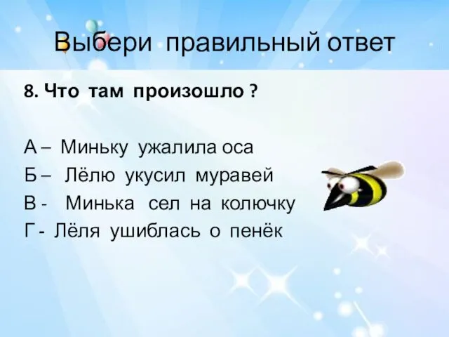 Выбери правильный ответ 8. Что там произошло ? А –