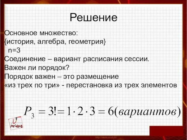 Решение Основное множество: {история, алгебра, геометрия} n=3 Соединение – вариант