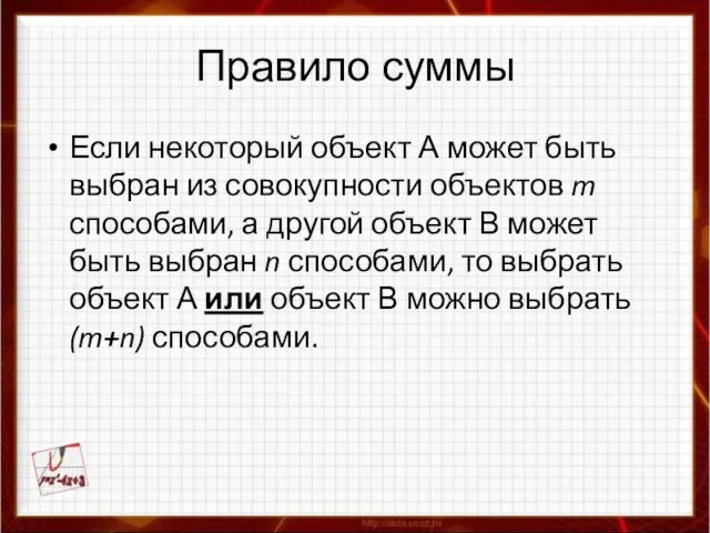 Правило суммы Если некоторый объект А может быть выбран из