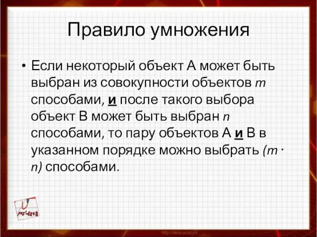 Правило умножения Если некоторый объект А может быть выбран из