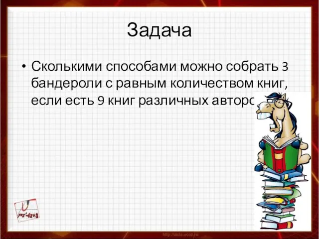 Задача Сколькими способами можно собрать 3 бандероли с равным количеством