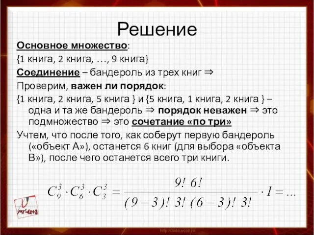 Решение Основное множество: {1 книга, 2 книга, …, 9 книга}