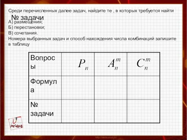 № задачи Среди перечисленных далее задач, найдите те , в