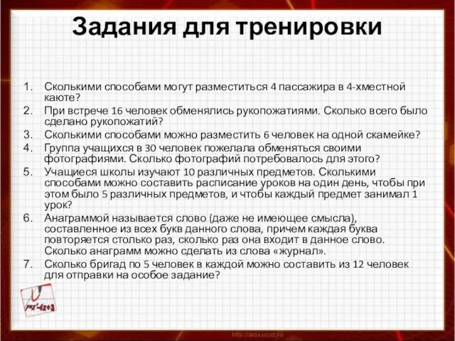 Задания для тренировки Сколькими способами могут разместиться 4 пассажира в