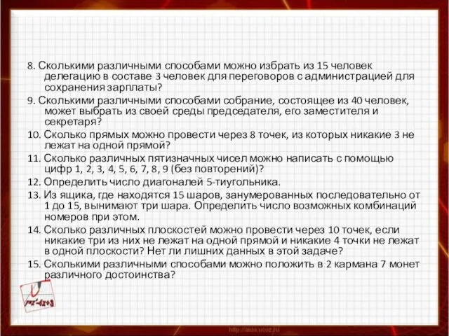 8. Сколькими различными способами можно избрать из 15 человек делегацию