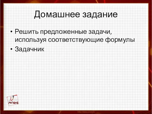 Домашнее задание Решить предложенные задачи, используя соответствующие формулы Задачник