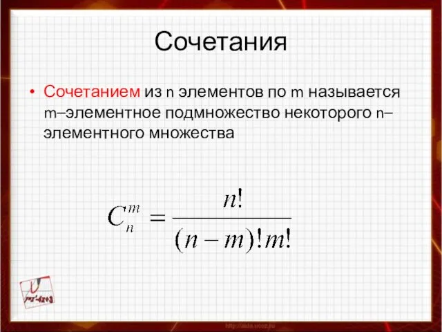 Сочетания Сочетанием из n элементов по m называется m–элементное подмножество некоторого n–элементного множества