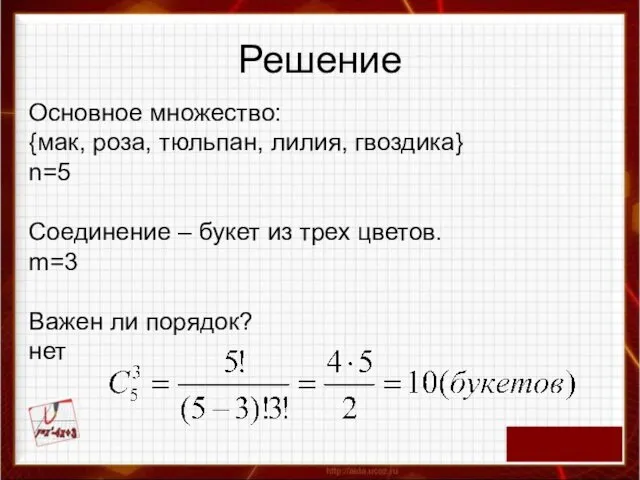 Решение Основное множество: {мак, роза, тюльпан, лилия, гвоздика} n=5 Соединение