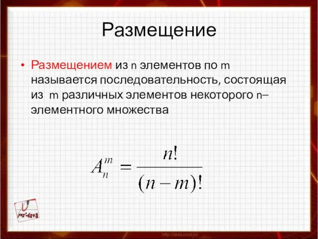 Размещение Размещением из n элементов по m называется последовательность, состоящая