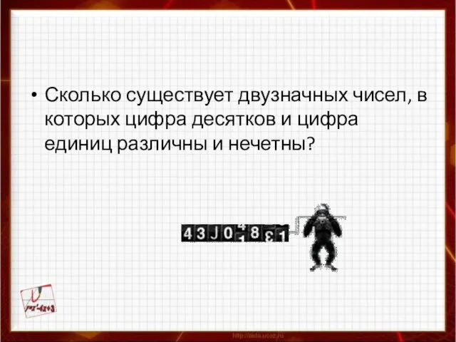 Сколько существует двузначных чисел, в которых цифра десятков и цифра единиц различны и нечетны?