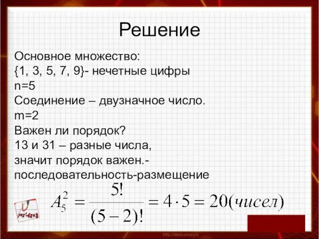 Решение Основное множество: {1, 3, 5, 7, 9}- нечетные цифры