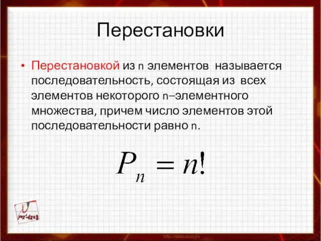 Перестановки Перестановкой из n элементов называется последовательность, состоящая из всех