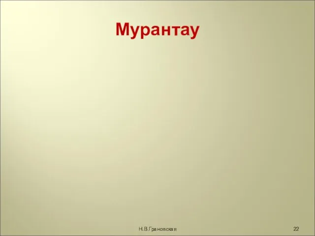 Мурантау Н.В.Грановская