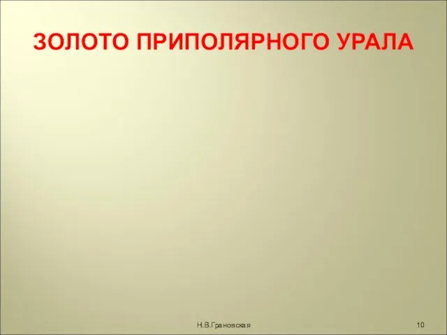 ЗОЛОТО ПРИПОЛЯРНОГО УРАЛА Н.В.Грановская