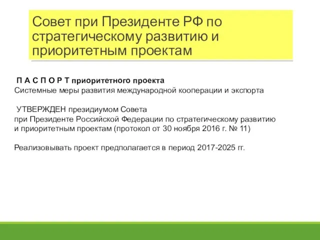 Совет при Президенте РФ по стратегическому развитию и приоритетным проектам