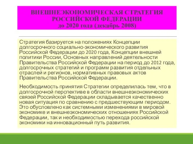 ВНЕШНЕЭКОНОМИЧЕСКАЯ СТРАТЕГИЯ РОССИЙСКОЙ ФЕДЕРАЦИИ до 2020 года (декабрь 2008) Стратегия