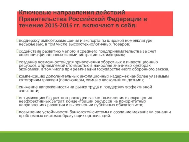 Ключевые направления действий Правительства Российской Федерации в течение 2015-2016 гг.