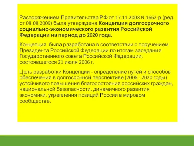 Распоряжением Правительства РФ от 17.11.2008 N 1662-р (ред. от 08.08.2009)