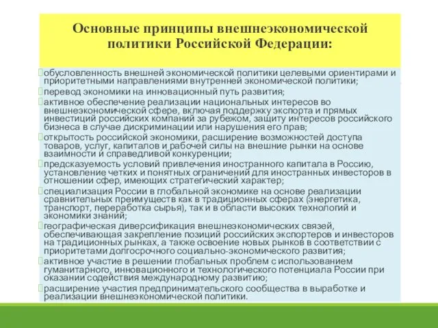 Основные принципы внешнеэкономической политики Российской Федерации: обусловленность внешней экономической политики