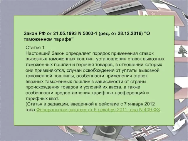Закон РФ от 21.05.1993 N 5003-1 (ред. от 28.12.2016) "О