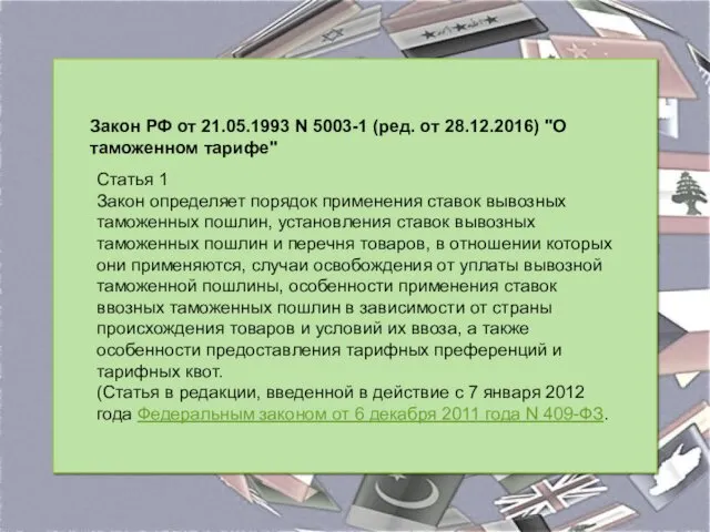 Закон РФ от 21.05.1993 N 5003-1 (ред. от 28.12.2016) "О