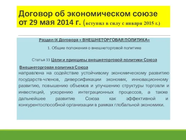 Договор об экономическом союзе от 29 мая 2014 г. (вступил