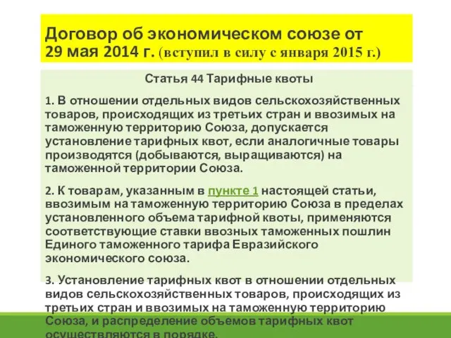 Договор об экономическом союзе от 29 мая 2014 г. (вступил