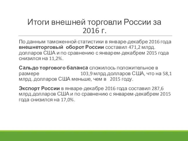 Итоги внешней торговли России за 2016 г. По данным таможенной