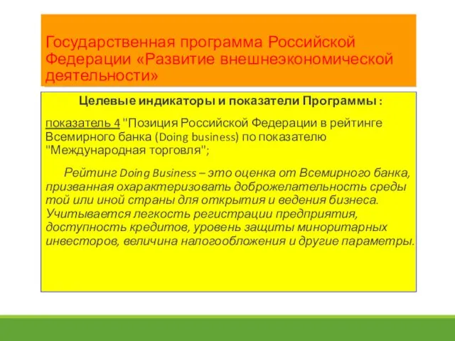 Государственная программа Российской Федерации «Развитие внешнеэкономической деятельности» Целевые индикаторы и