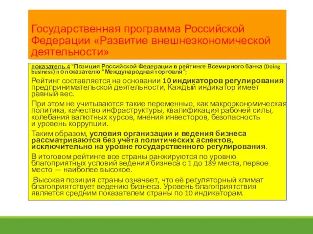 Государственная программа Российской Федерации «Развитие внешнеэкономической деятельности» показатель 4 "Позиция