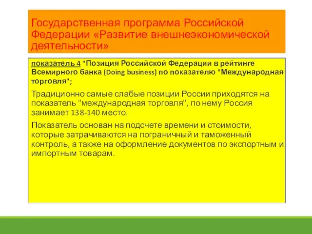 Государственная программа Российской Федерации «Развитие внешнеэкономической деятельности» показатель 4 "Позиция