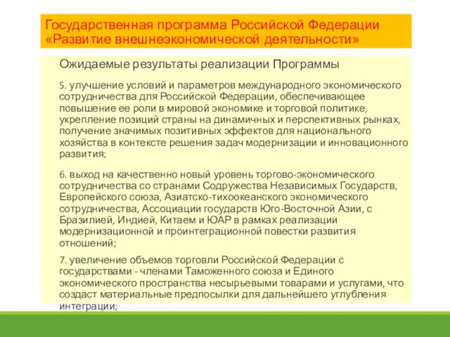 Государственная программа Российской Федерации «Развитие внешнеэкономической деятельности» Ожидаемые результаты реализации
