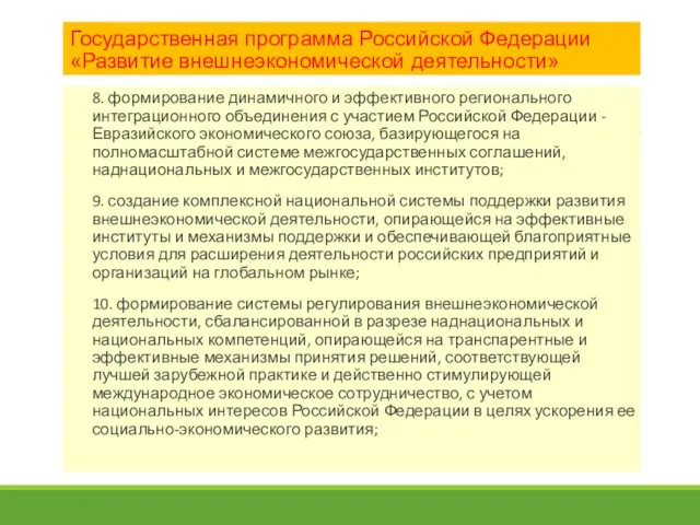 Государственная программа Российской Федерации «Развитие внешнеэкономической деятельности» 8. формирование динамичного