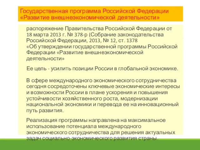 Государственная программа Российской Федерации «Развитие внешнеэкономической деятельности» распоряжение Правительства Российской
